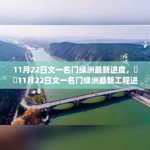 揭秘，文一名门绿洲最新工程进度报告（11月22日更新）