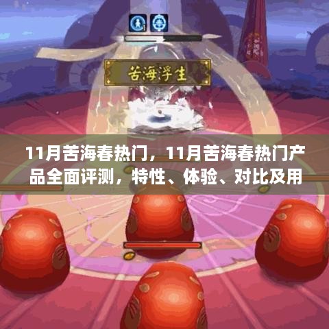 11月苦海春热门产品全面解析，特性、体验、对比及用户群体深度探讨