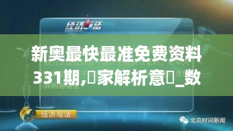 新奥最快最准免费资料331期,專家解析意見_数字处理版FAY11.6