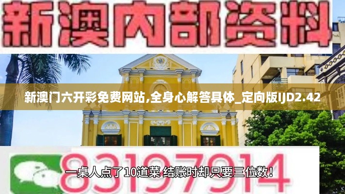 新澳门六开彩免费网站,全身心解答具体_定向版IJD2.42