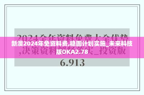 新澳2024年免资料费,稳固计划实施_未来科技版OKA2.78