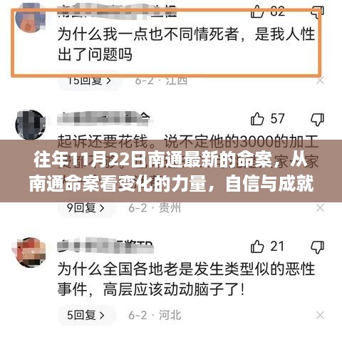 南通命案揭示变化力量，自信与成就感的源泉