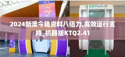 2024新澳今晚资料八佰力,高效运行支持_机器版KTQ2.41