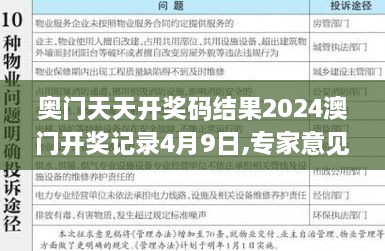 奥门天天开奖码结果2024澳门开奖记录4月9日,专家意见法案_时尚版OEO2.26