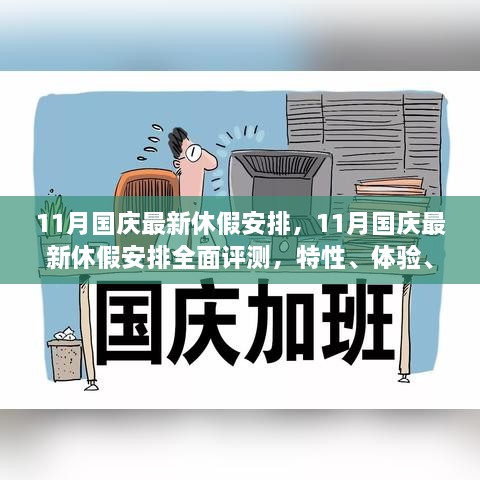 11月国庆最新休假安排全面解析，特性、体验、对比及用户群体深度剖析