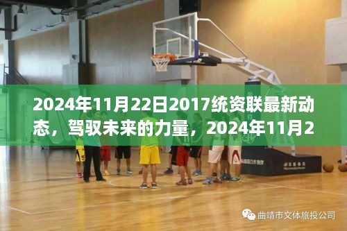 2024年统资联最新动态，驾驭未来力量，探索学习与变革的无限可能