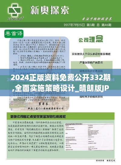 2024正版资料免费公开332期,全面实施策略设计_晴朗版JPB11.97