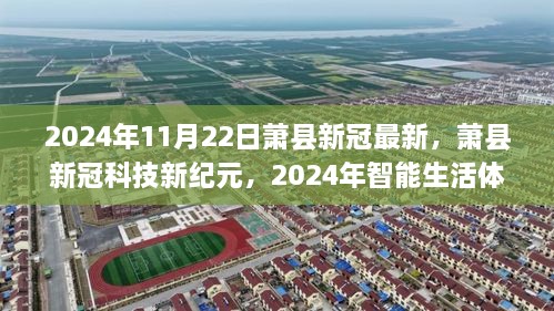 萧县新冠科技新纪元，智能生活前沿体验之旅（2024年最新动态）