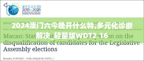 2024澳门六今晚开什么特,多元化诊断解决_轻量版WDT2.16