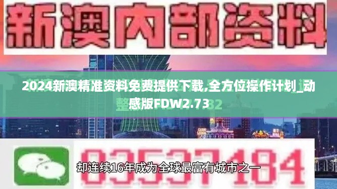 2024新澳精准资料免费提供下载,全方位操作计划_动感版FDW2.73