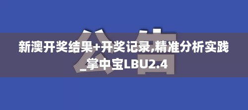 新澳开奖结果+开奖记录,精准分析实践_掌中宝LBU2.4