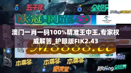 澳门一肖一码100%精准王中王,专家权威解答_护眼版FIK2.43