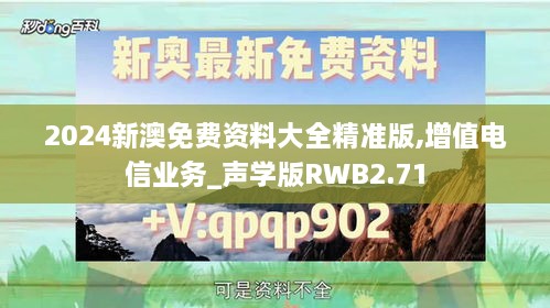 2024新澳免费资料大全精准版,增值电信业务_声学版RWB2.71