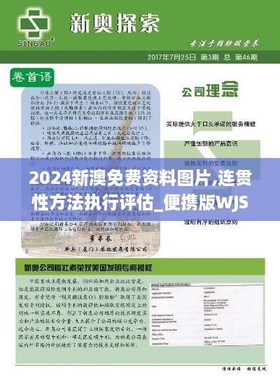 2024新澳免费资料图片,连贯性方法执行评估_便携版WJS2.42