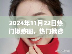 『2024年揪痧潮流指南，揪痧图制作详解与热门揪痧技巧分享』