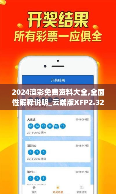 2024澳彩免费资料大全,全面性解释说明_云端版XFP2.32