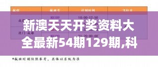 新澳天天开奖资料大全最新54期129期,科学解释分析_赛博版UIM2.60