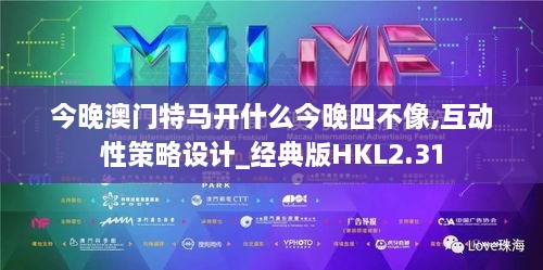 今晚澳门特马开什么今晚四不像,互动性策略设计_经典版HKL2.31