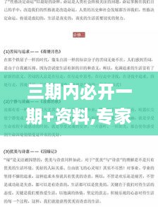 三期内必开一期+资料,专家意见法案_珍藏版VRU2.30