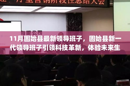 固始县新一代领导班子引领科技革新，开启未来生活新纪元