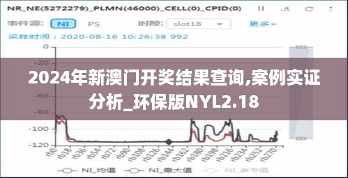 2024年新澳门开奖结果查询,案例实证分析_环保版NYL2.18