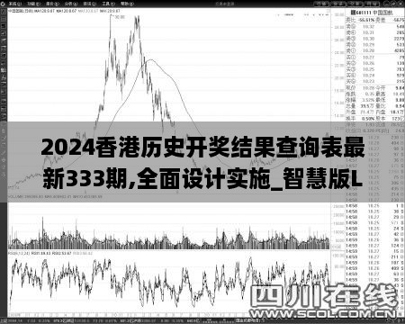 2024香港历史开奖结果查询表最新333期,全面设计实施_智慧版LGN11.62