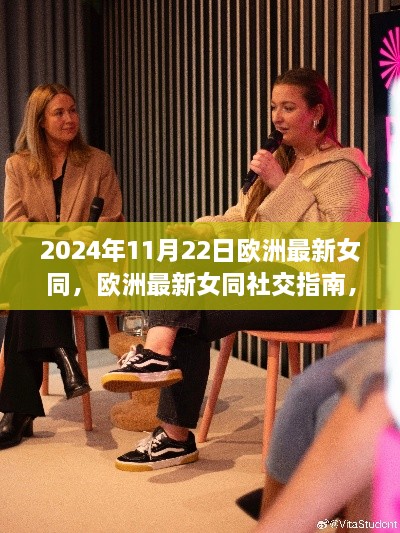 2024年欧洲女同社交指南，如何优雅参与社交活动