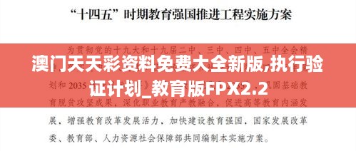 澳门天天彩资料免费大全新版,执行验证计划_教育版FPX2.2