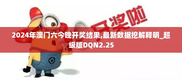 2024年澳门六今晚开奖结果,最新数据挖解释明_超级版DQN2.25