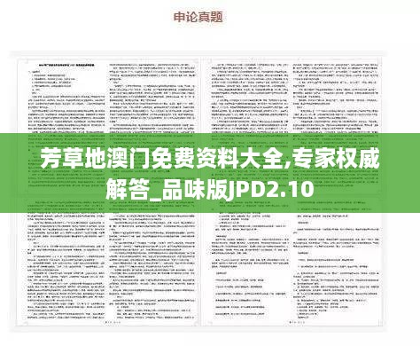 芳草地澳门免费资料大全,专家权威解答_品味版JPD2.10