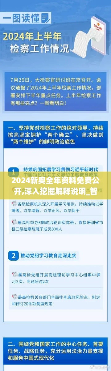 2024新奥全年资料免费公开,深入挖掘解释说明_智巧版BUJ2.57