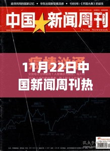 中国新闻周刊热点深度解析，聚焦要点探讨最新热点