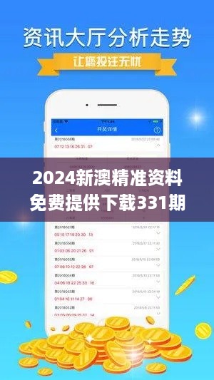 2024新澳精准资料免费提供下载331期,数据管理策略_多功能版MTY11.70