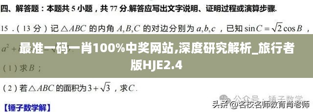 最准一码一肖100%中奖网站,深度研究解析_旅行者版HJE2.4