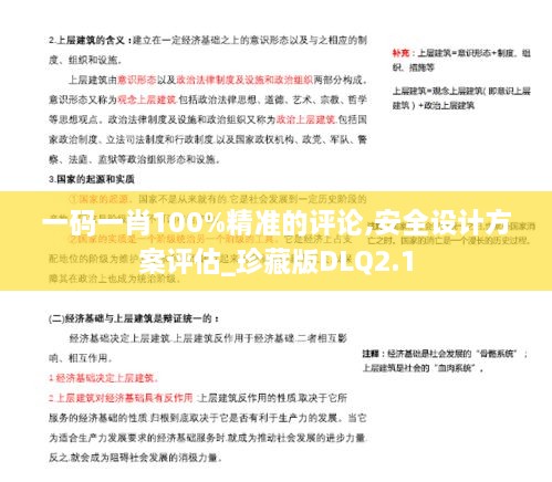 一码一肖100%精准的评论,安全设计方案评估_珍藏版DLQ2.1