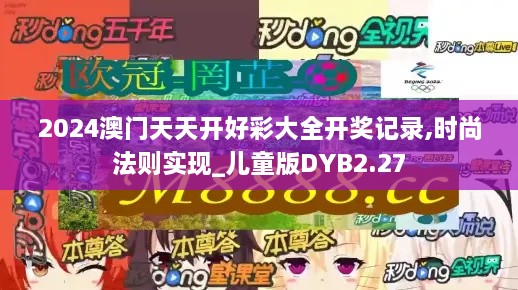 2024澳门天天开好彩大全开奖记录,时尚法则实现_儿童版DYB2.27