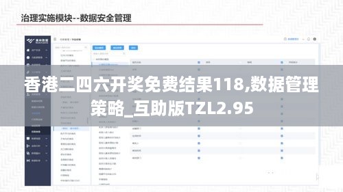 香港二四六开奖免费结果118,数据管理策略_互助版TZL2.95