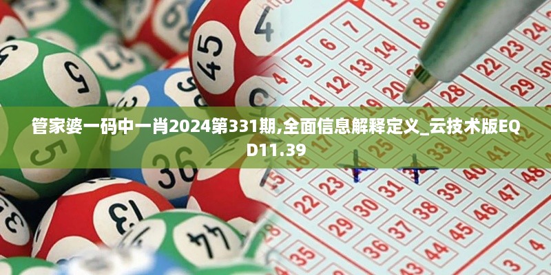 管家婆一码中一肖2024第331期,全面信息解释定义_云技术版EQD11.39