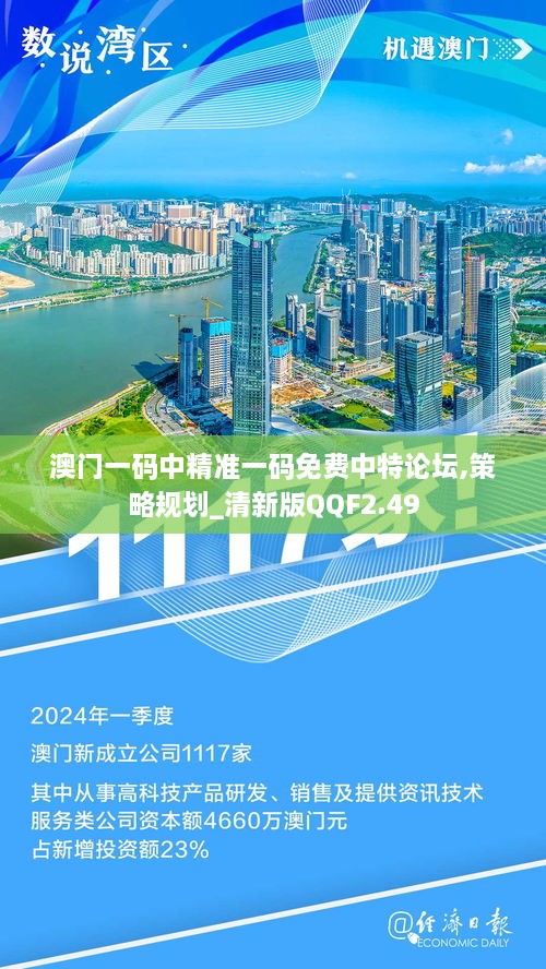 澳门一码中精准一码免费中特论坛,策略规划_清新版QQF2.49