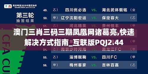 澳门三肖三码三期凤凰网诸葛亮,快速解决方式指南_互联版PQJ2.44