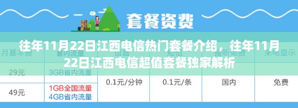 往年11月22日江西电信套餐解析，热门超值优惠独家呈现