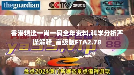 香港精选一肖一码全年资料,科学分析严谨解释_高级版FTA2.78