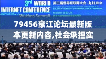 79456豪江论坛最新版本更新内容,社会承担实践战略_商务版BLS2.44