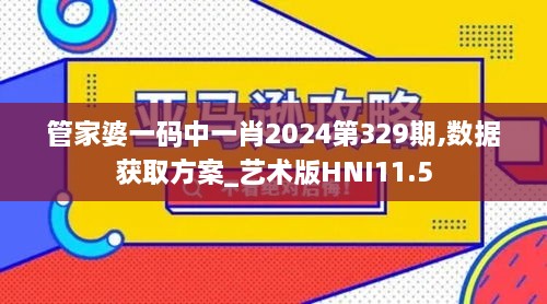 管家婆一码中一肖2024第329期,数据获取方案_艺术版HNI11.5