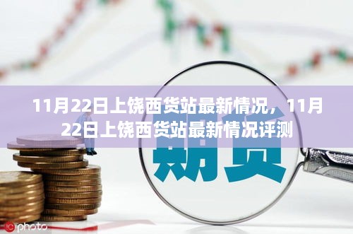 上饶西货站最新情况报告，11月22日实地评测与最新进展概述