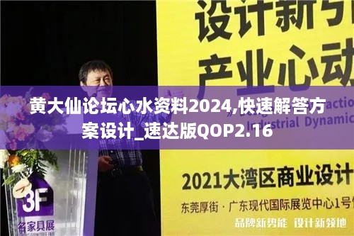 黄大仙论坛心水资料2024,快速解答方案设计_速达版QOP2.16