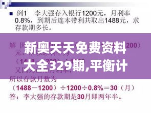 新奥天天免费资料大全329期,平衡计划息法策略_解题版BAD11.79