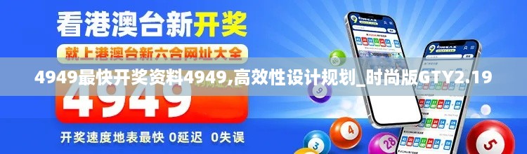 4949最快开奖资料4949,高效性设计规划_时尚版GTY2.19