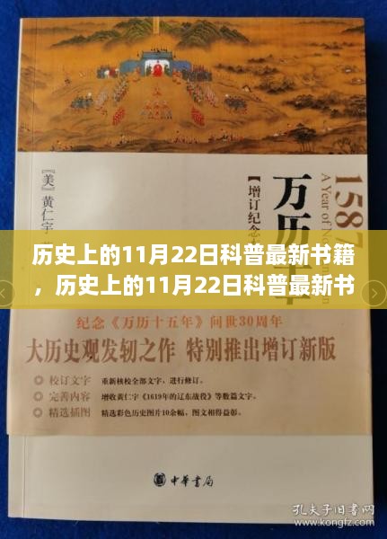 历史上的11月22日科普书籍全面评测与介绍新书发布