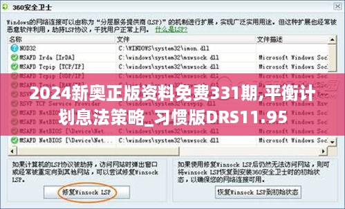 2024新奥正版资料免费331期,平衡计划息法策略_习惯版DRS11.95